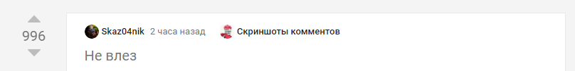 Ответ на пост «Не влез» - Комментарии на Пикабу, Скриншот, Рейтинг, Предложение, Ответ на пост