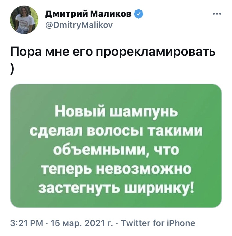 Годная реклама - Юмор, Скриншот, Twitter, Шампунь, Дмитрий Маликов