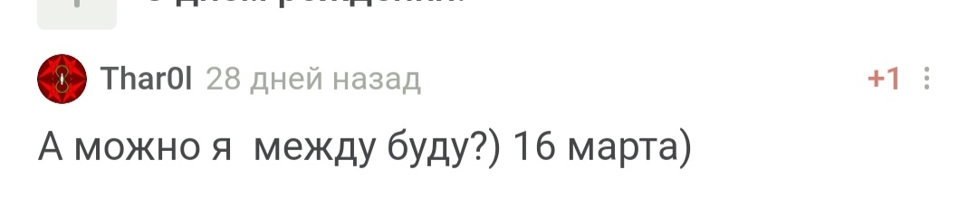 С днем рождения! - Моё, Поздравление, Празднование, Лига Дня Рождения, Доброта, Радость, Позитив, Длиннопост