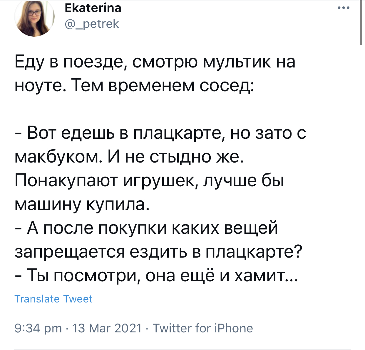 Хамка какая - Twitter, Плацкарт, Скриншот, Хамство