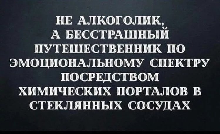 В поисках приключений - Алкоголь, Картинка с текстом