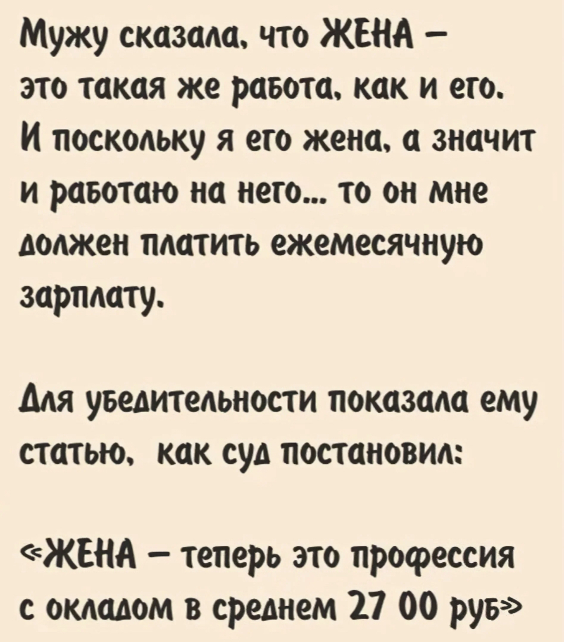 Жена мужу человек? И после этого вы хотите...Равноправия?:) уважения))) |  Пикабу