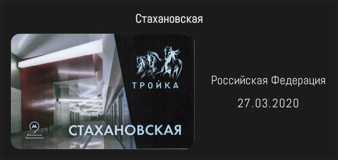 Странная коллекция. Апрель 2021 года - Моё, Spider3220, Транспортная карта, Коллекция, Карта стрелка, Карта тройка, Длиннопост