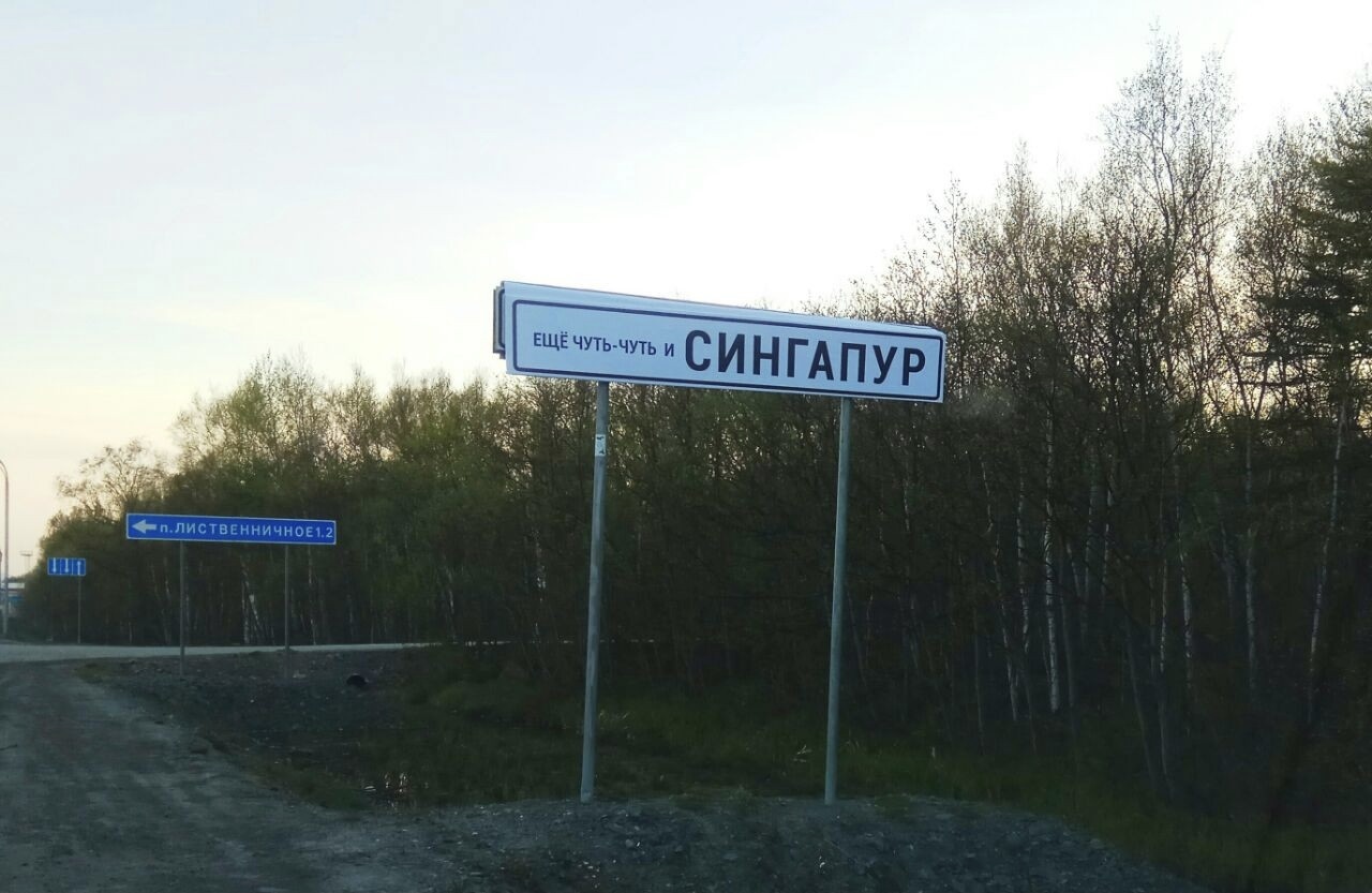 A selection of funny Sakhalin signs - Road signs, Sakhalin, Palevo, Paradise, Unusual names, Sakhalin Region, Longpost, The photo