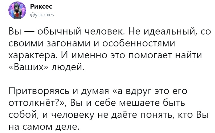 Будь собой - Притворство, Характер, Twitter, Скриншот