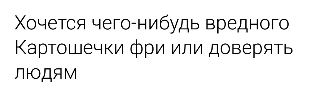 Вредное - Вредные привычки, Фастфуд, Люди, Доверие, Ложь, Картинка с текстом