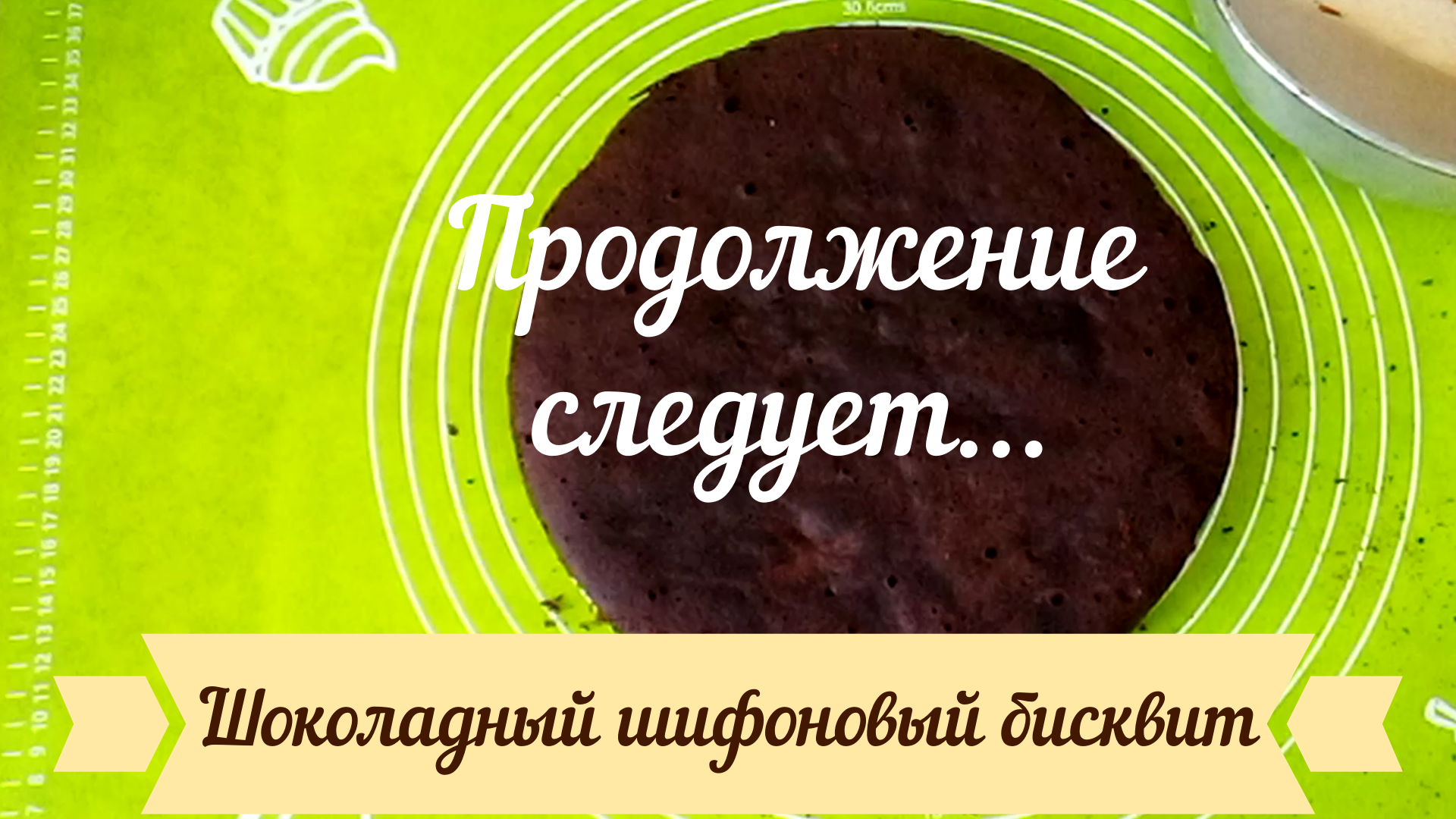 Рецепт шоколадного бисквита Шифоновый шоколадный бисквит Сочный шоколадный бисквит Пышный