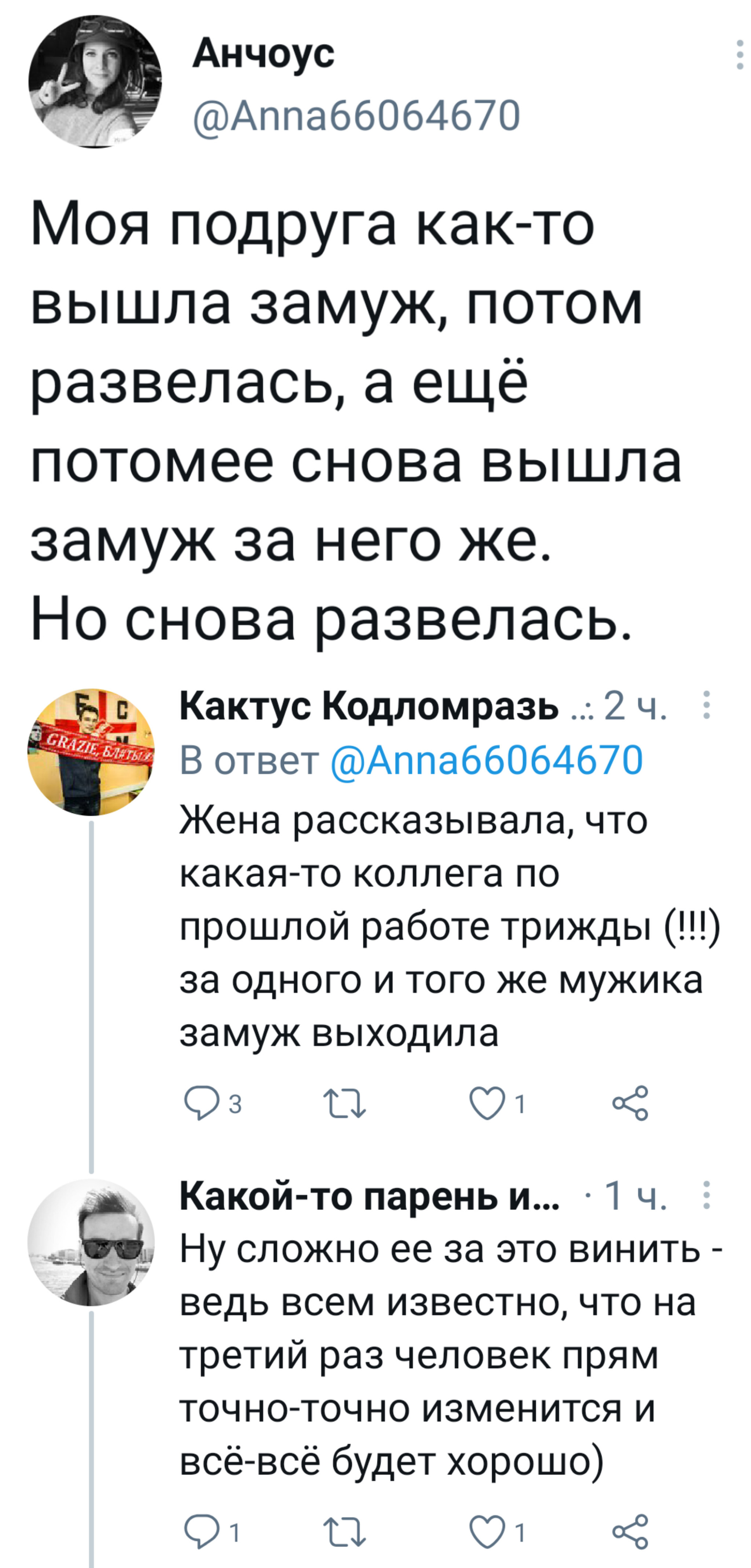 Бог любит троицу - Twitter, Скриншот, Комментарии, Брак (супружество)