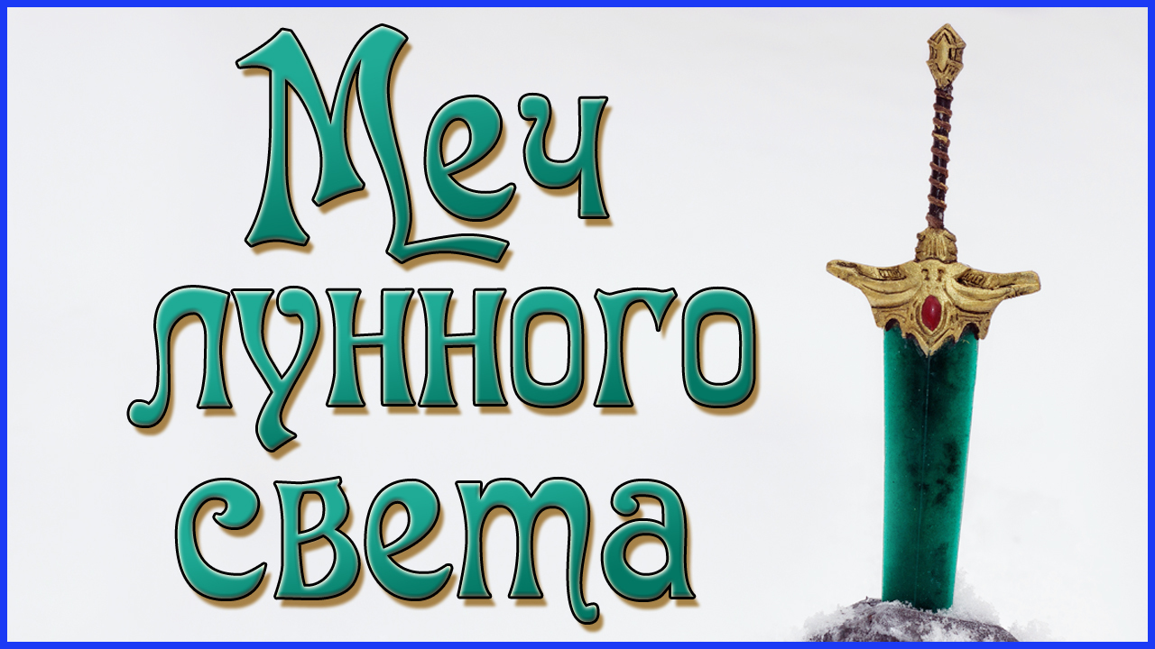 Маленький большой меч лунного света своими руками - Моё, Своими руками, Длиннопост, Рукоделие с процессом, Меч, Видео