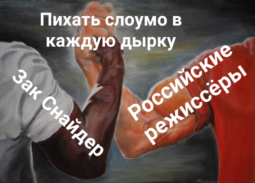 Что то есть в них похожее - Моё, Зак Снайдер, Лига справедливости вселенная DC Comics, Российское кино, Slow motion, Мемы