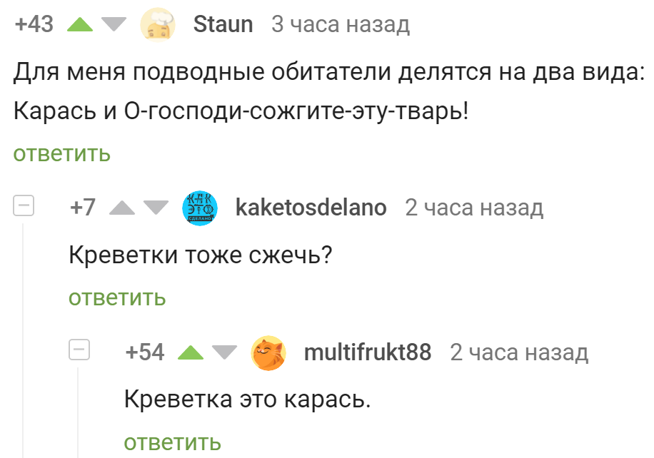 Карась - Скриншот, Комментарии, Комментарии на Пикабу, Карась, Креветки, Юмор, Морские обитатели, Рыба