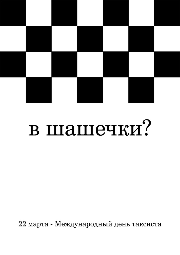 Поиграем? - Моё, Юмор, Календарь, Март, Плакат, Таксист