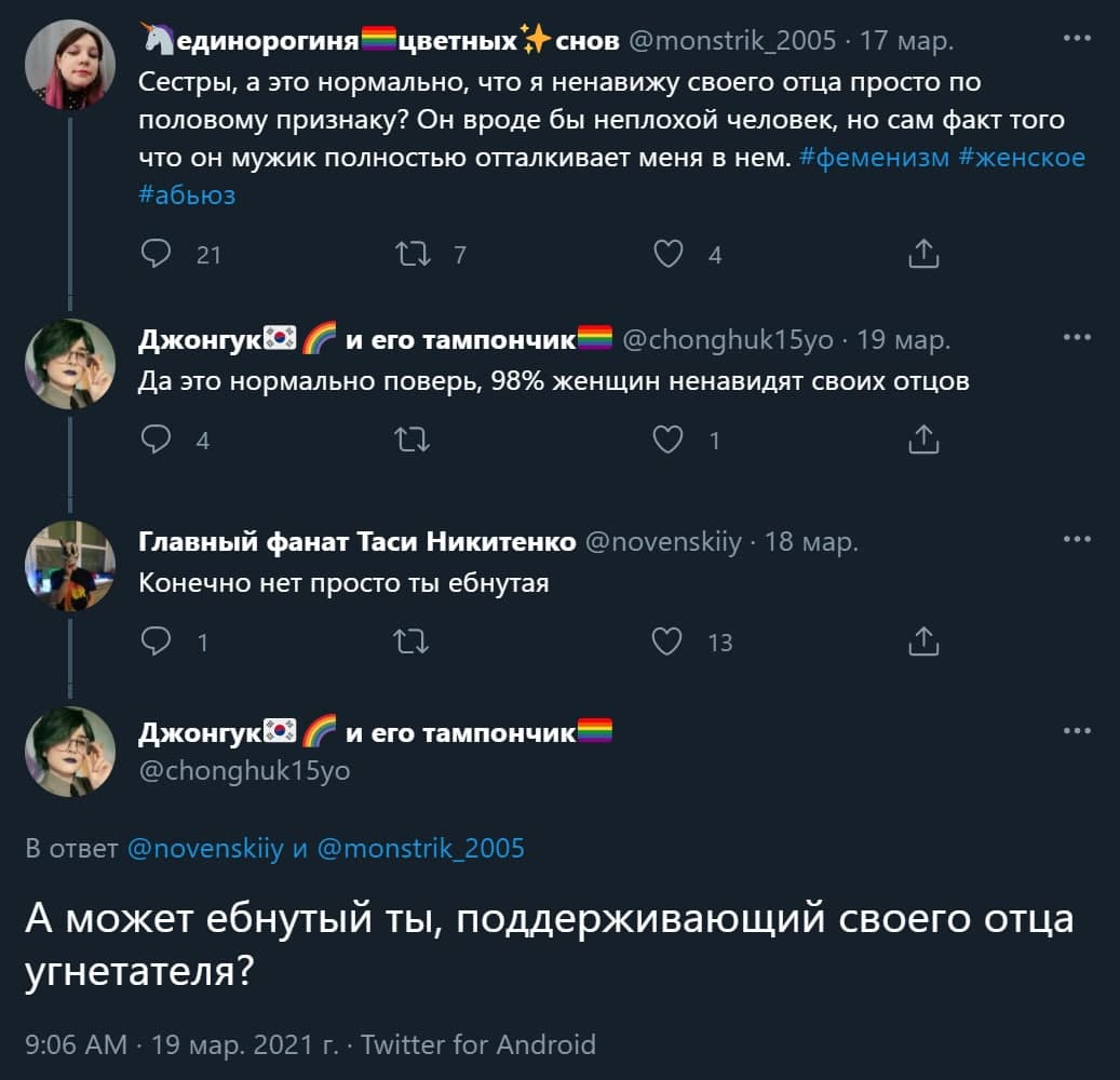 Мизандрия это модно - Скриншот, Комментарии, Идиотизм, Ненависть, Twitter, Феминизм, Троллинг