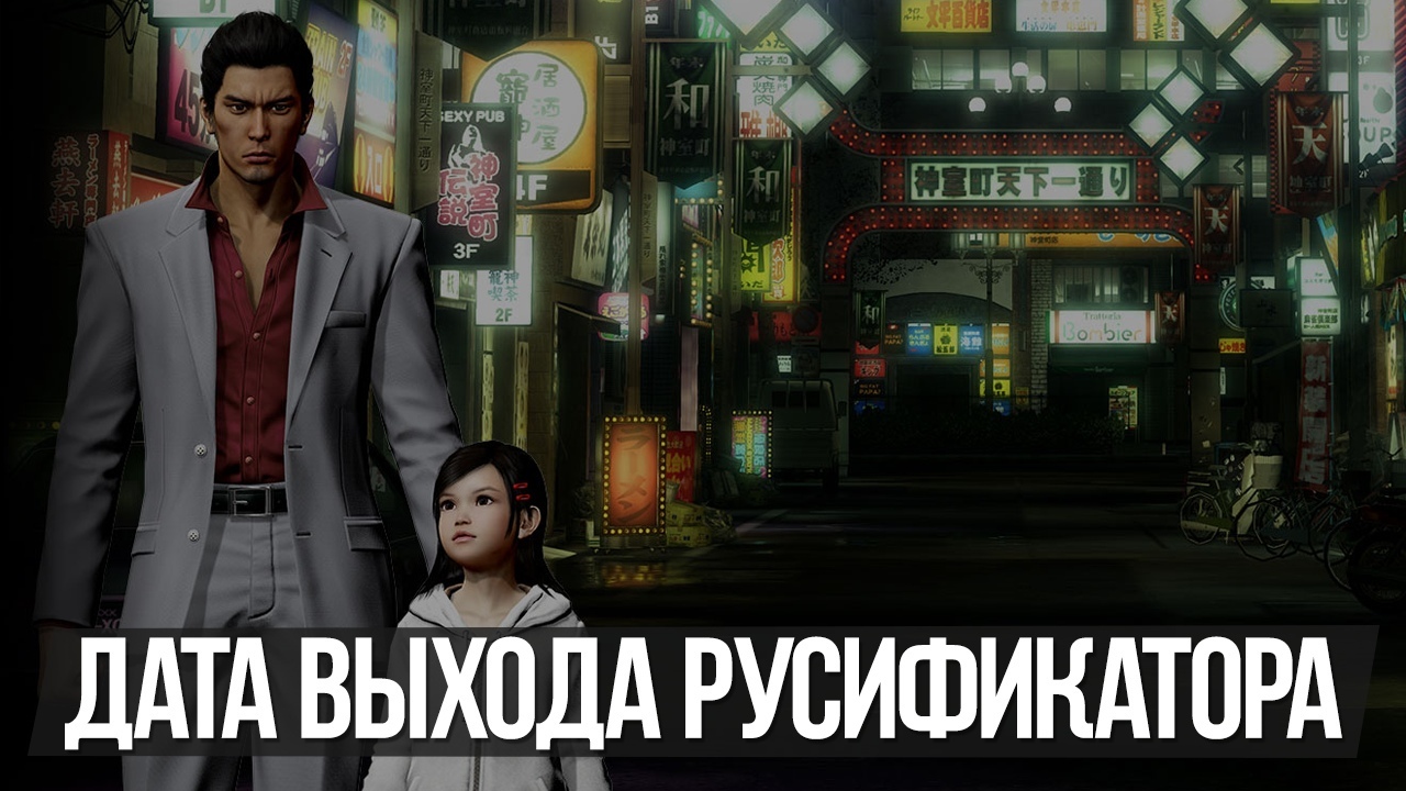 Объявлена дата выхода русификатора Yakuza Kiwami | Пикабу