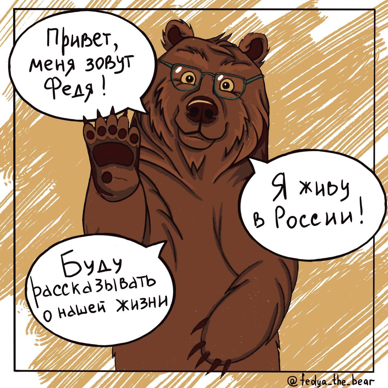 Diary of the Russian bear Fedya! - My, Comics, Author's comic, Russia, Drawing, The Bears, Brown bears