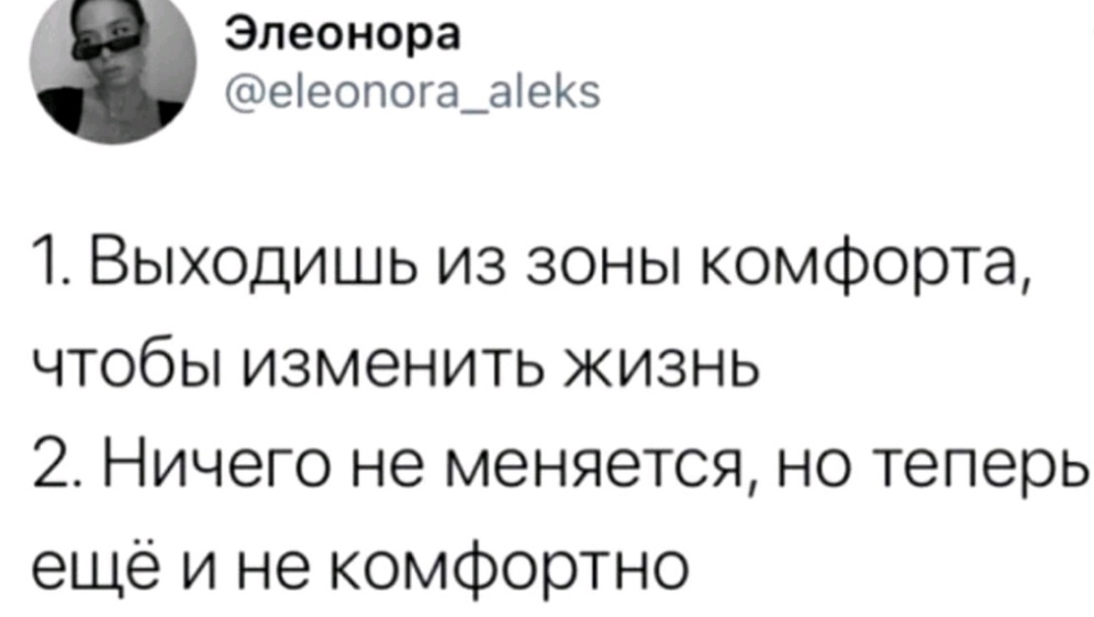 Зона комфорта - Зона комфорта, Twitter, Скриншот, Юмор, Изменить жизнь