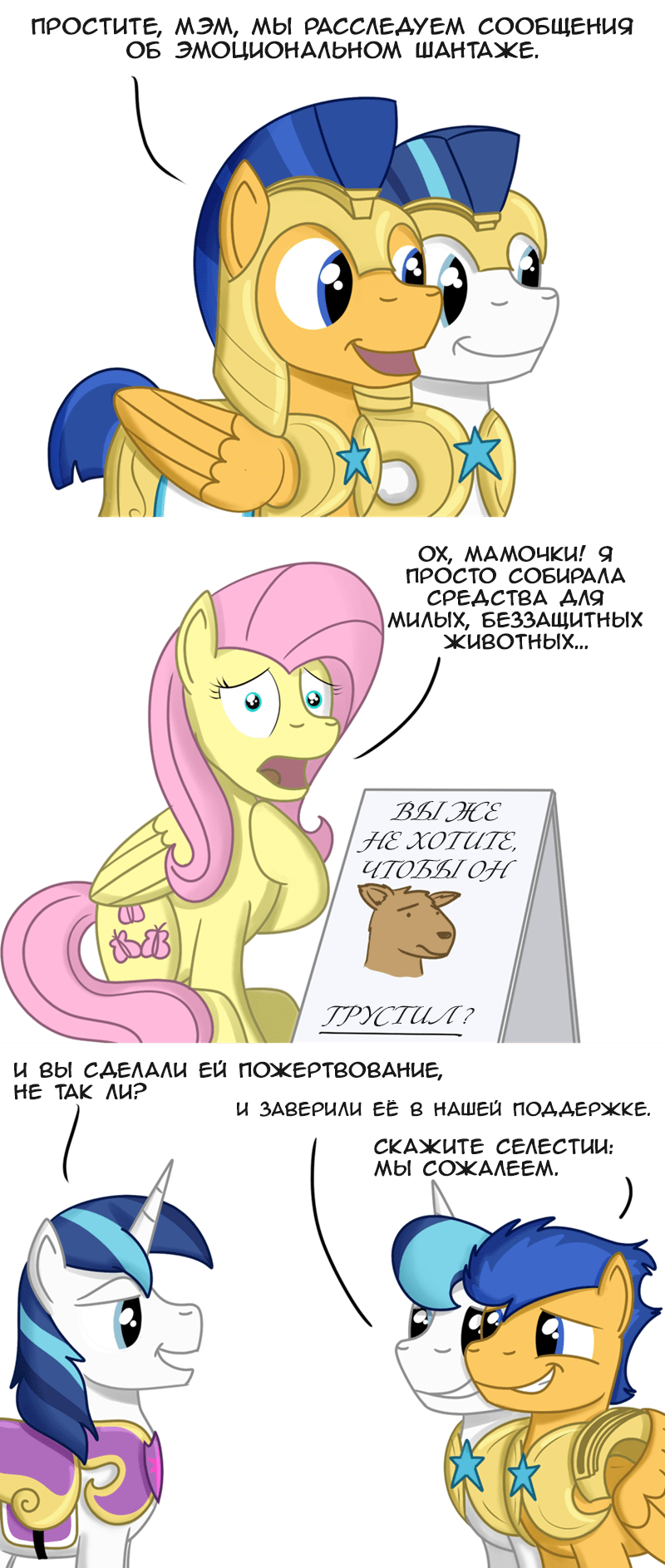 Эмоциональный шантаж - My Little Pony, Royal Guard, Fluttershy, Shining Armor, Flash Sentry, Комиксы, Перевод, Длиннопост