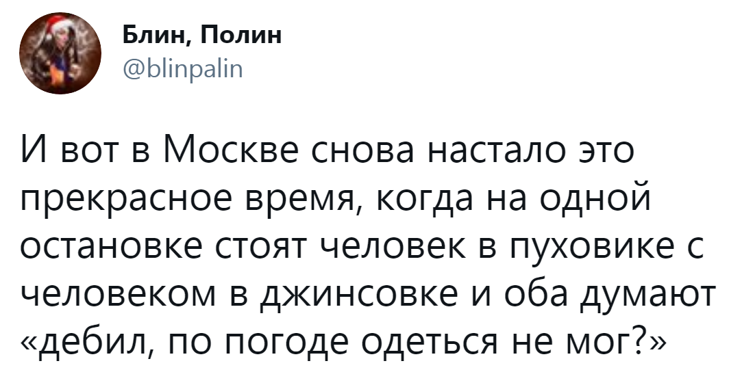 При чем думают они это про самих себя - Скриншот, Twitter, Юмор, Погода, Одежда, Москва