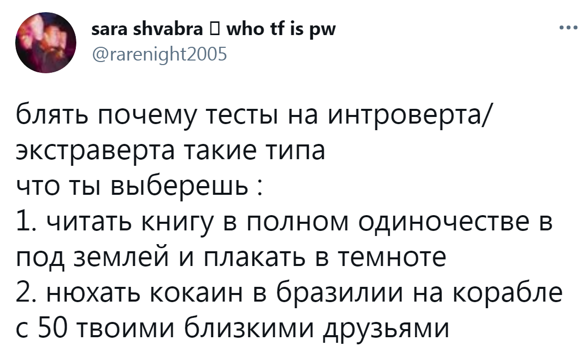 Все мы интроверты, пока нам не предложат нюхать кокаин на корабле в Бразилии - Скриншот, Twitter, Интроверт, Экстраверт, Тест, Юмор, Мат, Почему?, Вопрос