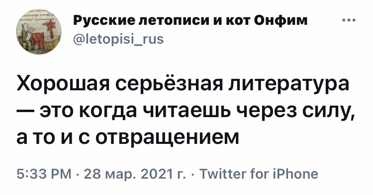 Страдать должны все - Юмор, Скриншот, Twitter, Литература