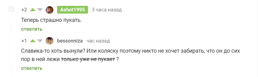 Теперь страшно пукать - Детская коляска, Скриншот, Комментарии на Пикабу, Черный юмор