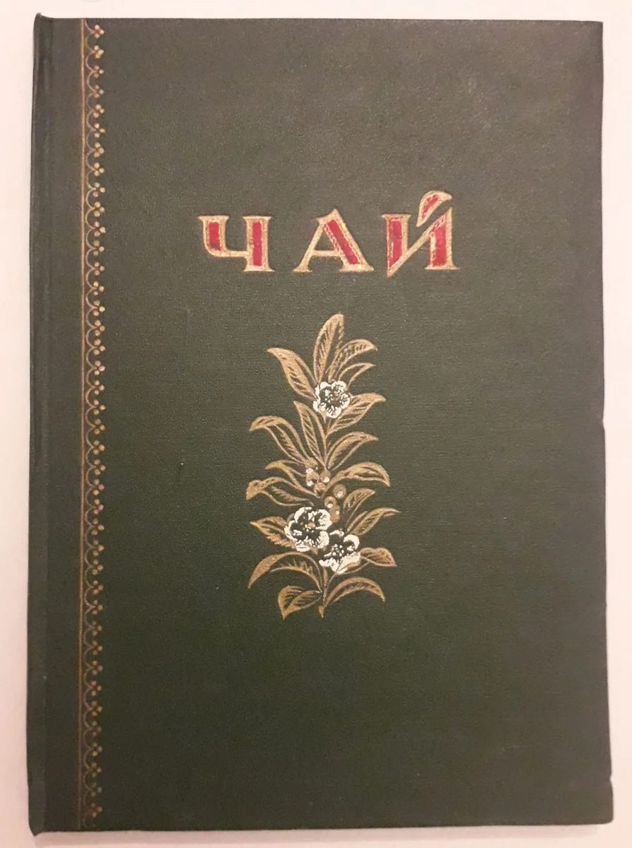 Tea. Catalog 1956, USSR - the USSR, Catalog, Products, Tea, Yandex Zen, Story, Longpost