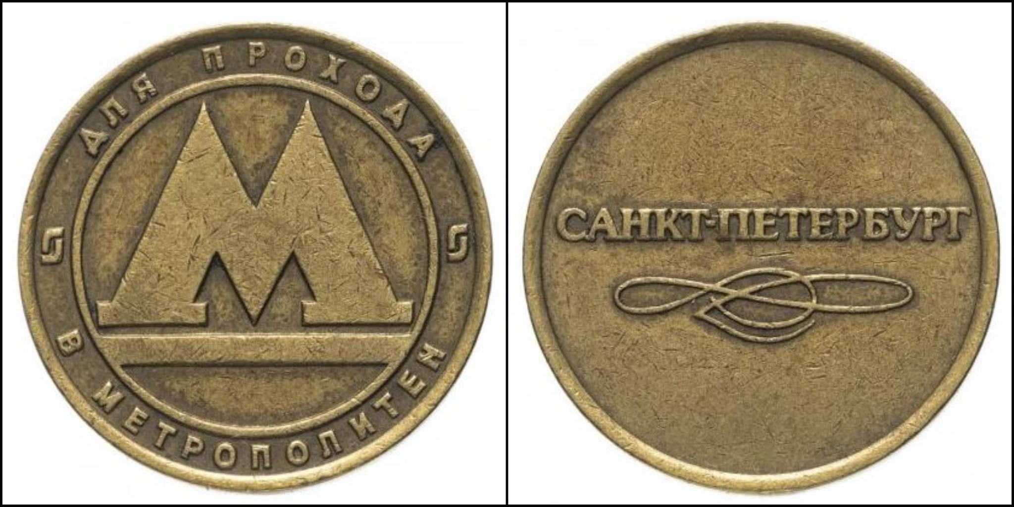 Монета Санкт Петербургского метрополитена