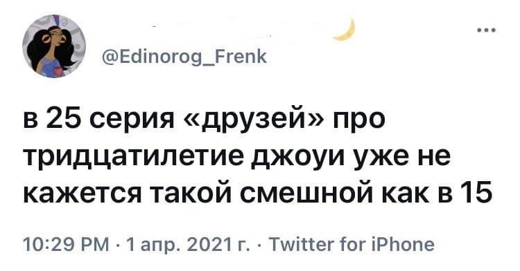 После 30 она снова кажется смешной - Юмор, Скриншот, Twitter, Сериал Друзья, Старость