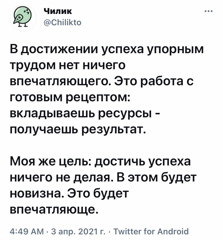 Усердным трудом любой дурак сможет - Юмор, Скриншот, Twitter, Чилик, Успех