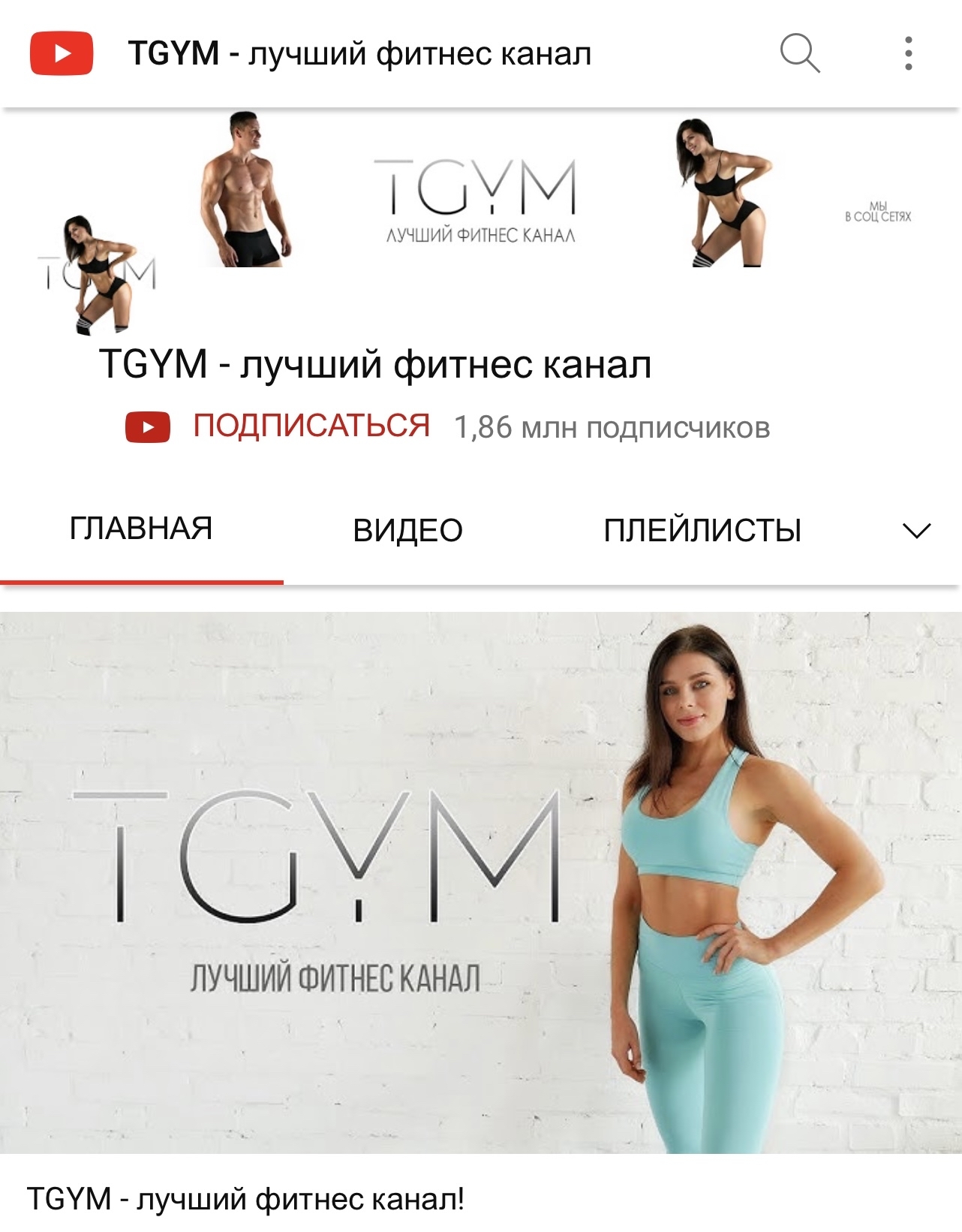 TGYM канал. TGYM - лучший фитнес канал. TGYM ютуб.