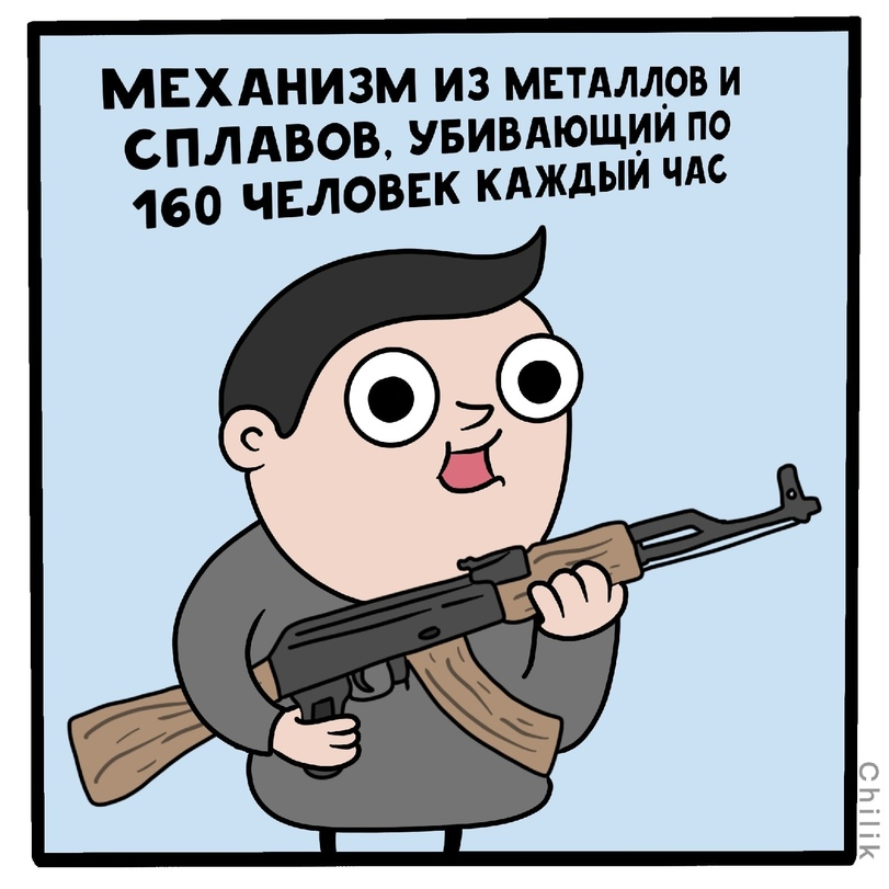 The deadliest weapon - Chilik, Comics, Web comic, Weapon, Firearms, Auto, Humor, Machine, Kalashnikov assault rifle, Longpost