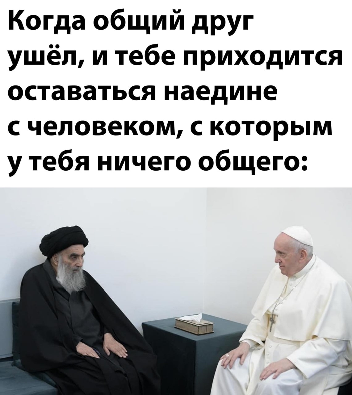 Awkward pause - Humor, Friends, Picture with text, Pope, Topic for reasoning, Mullah