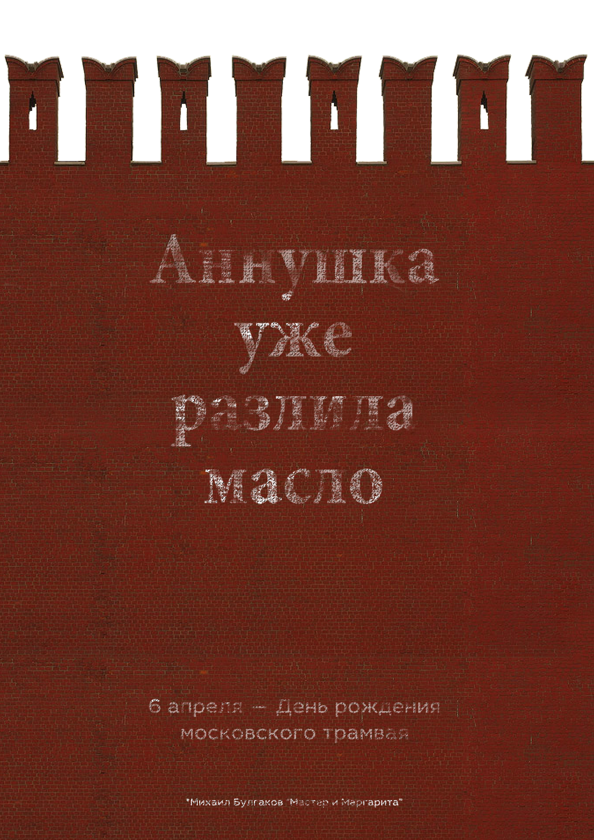 Так-то - Моё, Юмор, Календарь, Апрель, Плакат, Трамвай, Москва, День рождения