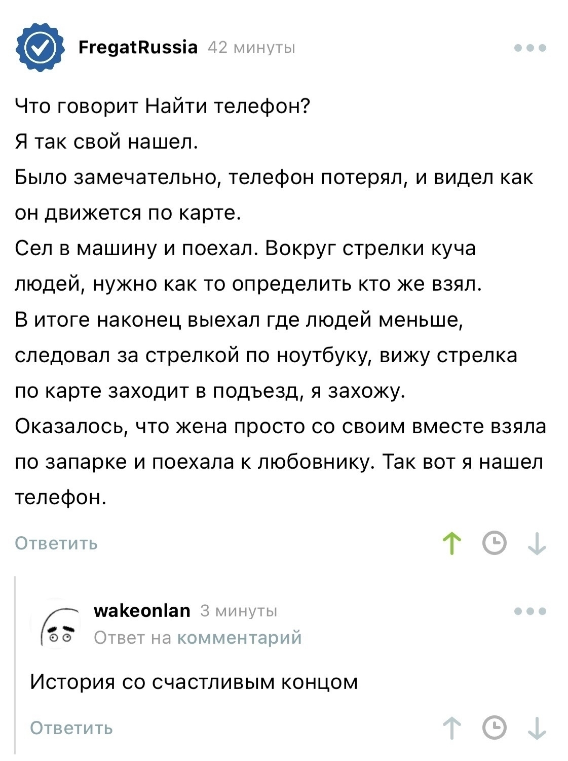 А говорят айфон для понтов - Комментарии на Пикабу, Скриншот, Измена, Длиннопост