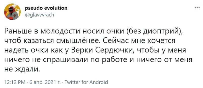 Повзрослел - Twitter, Очки, Скриншот