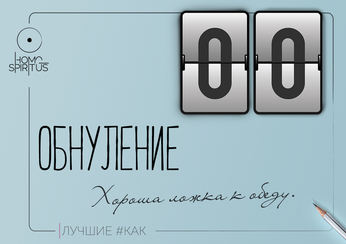 Обнуление - техника коррекции  реальности - Моё, Психология, Саморазвитие, Мотивация, Раздражение, Эмоции, Поведение, Длиннопост