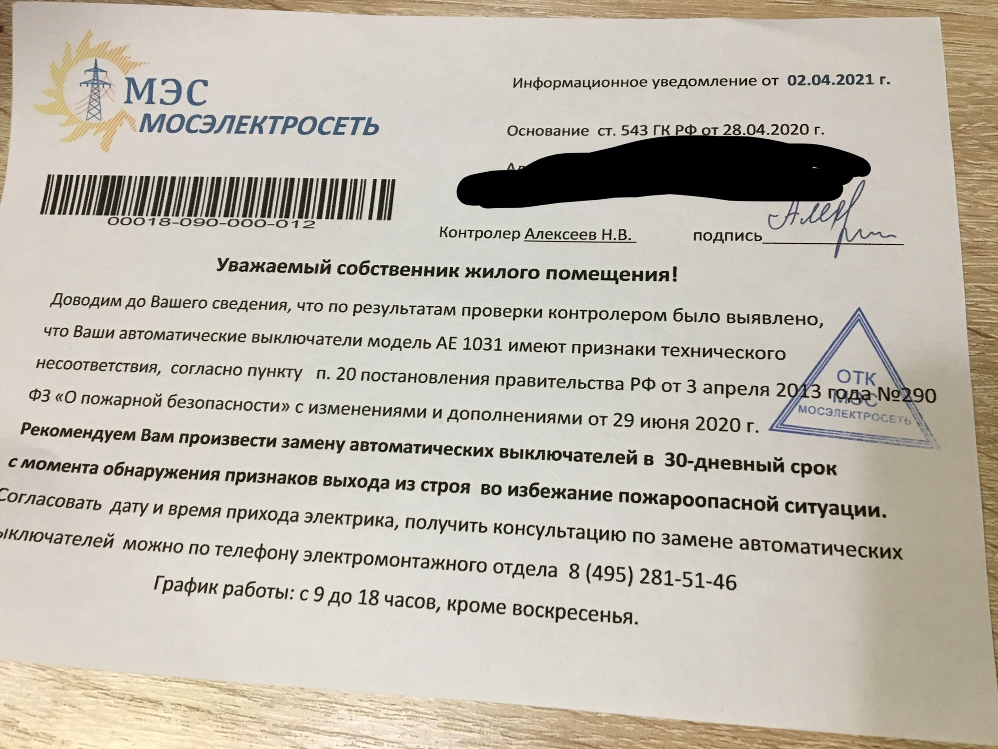 Новенький развод подъехал - Моё, Мошенничество, Уведомление