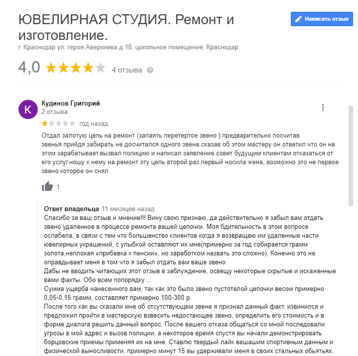 Что скрывает типичный негативный отзыв - Кубань, Отзыв, Грустный юмор, Ювелирные изделия, Скриншот, Краснодар, Ювелирное дело, Ювелир