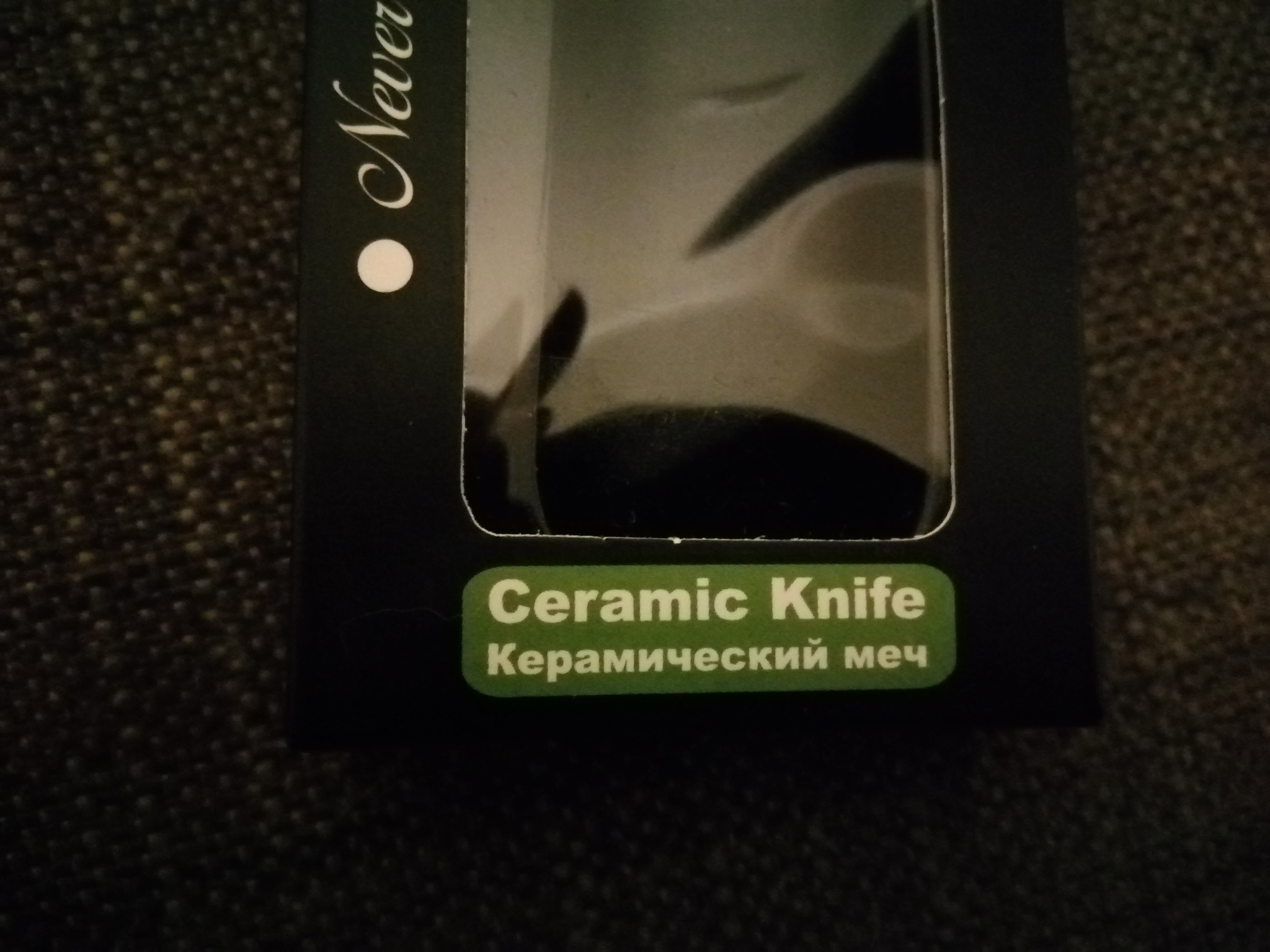 Ceramic sword - My, Sword, Knife, Lost in translation, Haiku