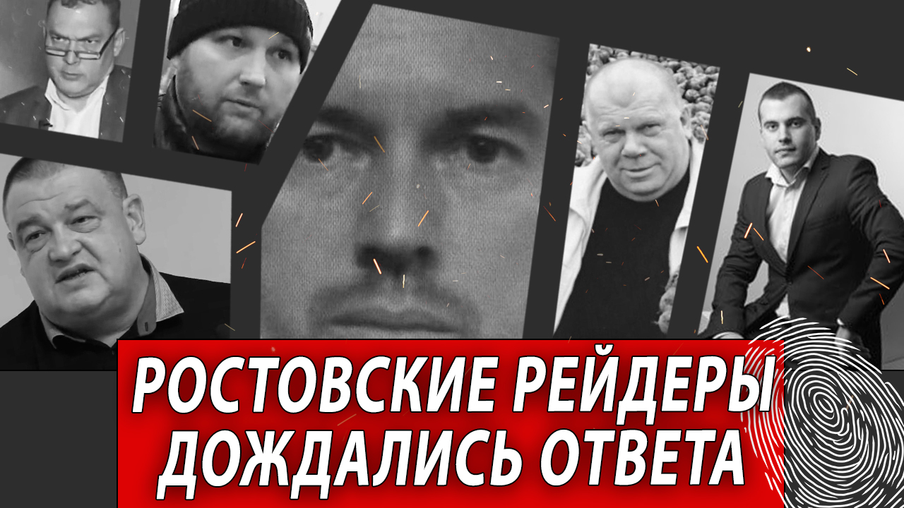 Rostov Raiders waited for an answer | Journalistic investigations by Evgeny Mikhailov - news, Politics, Corruption, Video, Negative