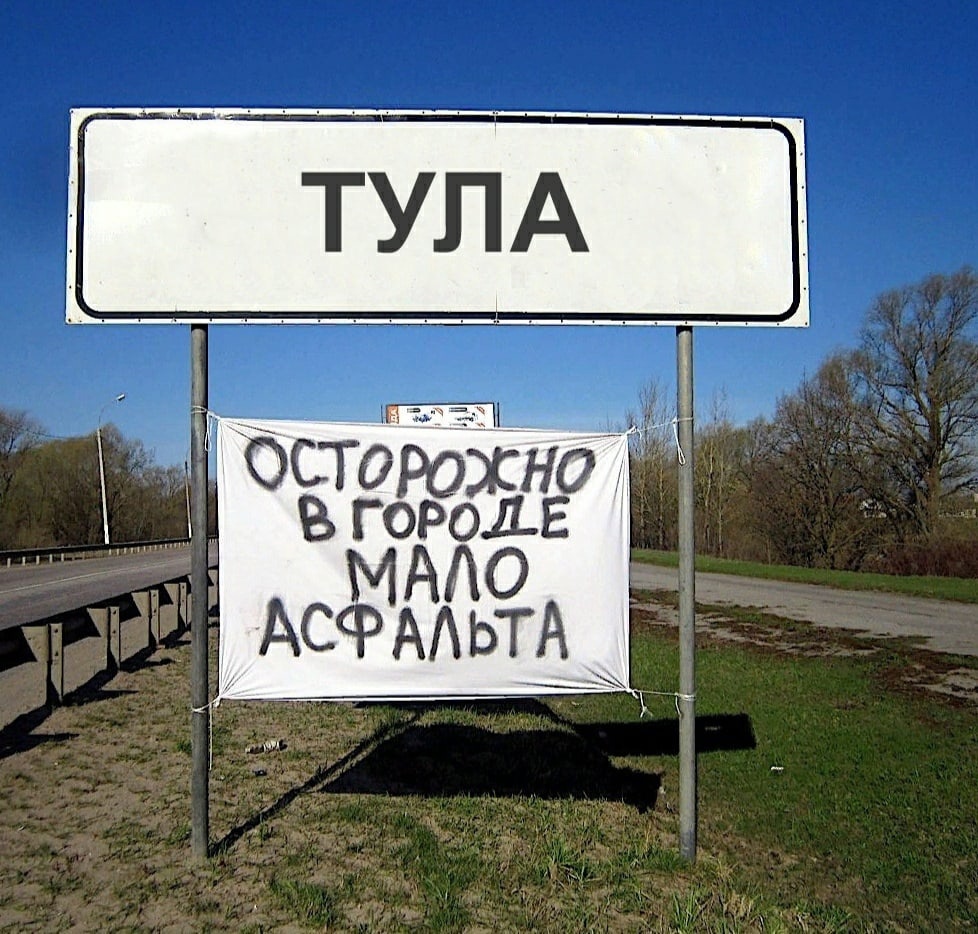 Welcome - Road, Табличка, Road sign, Tula, Bad roads, Photoshop