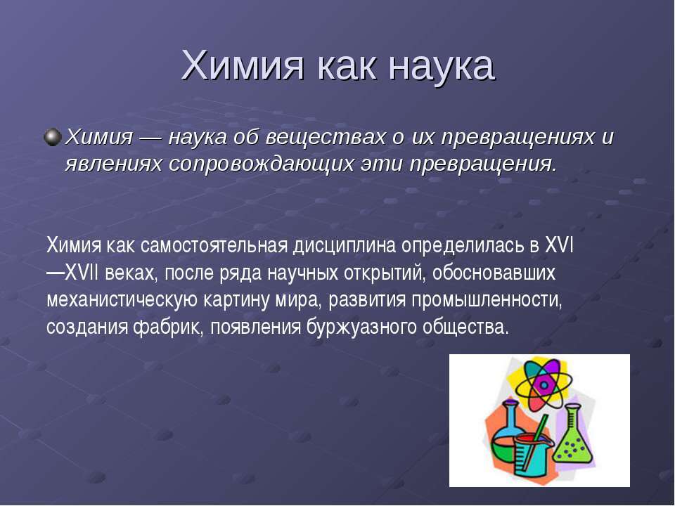 Дисциплины химии. Химия это наука. Как в химии это. Цель химии как науки. Химия наука о веществах и их превращениях.