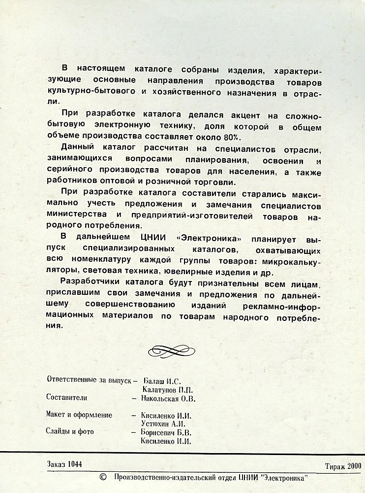 Советский каталог бытовой Радиоэлектронной аппаратуры, 1981 года. А говорят только Колоши выпускали... - СССР, Электроника, История, Яндекс Дзен, Длиннопост