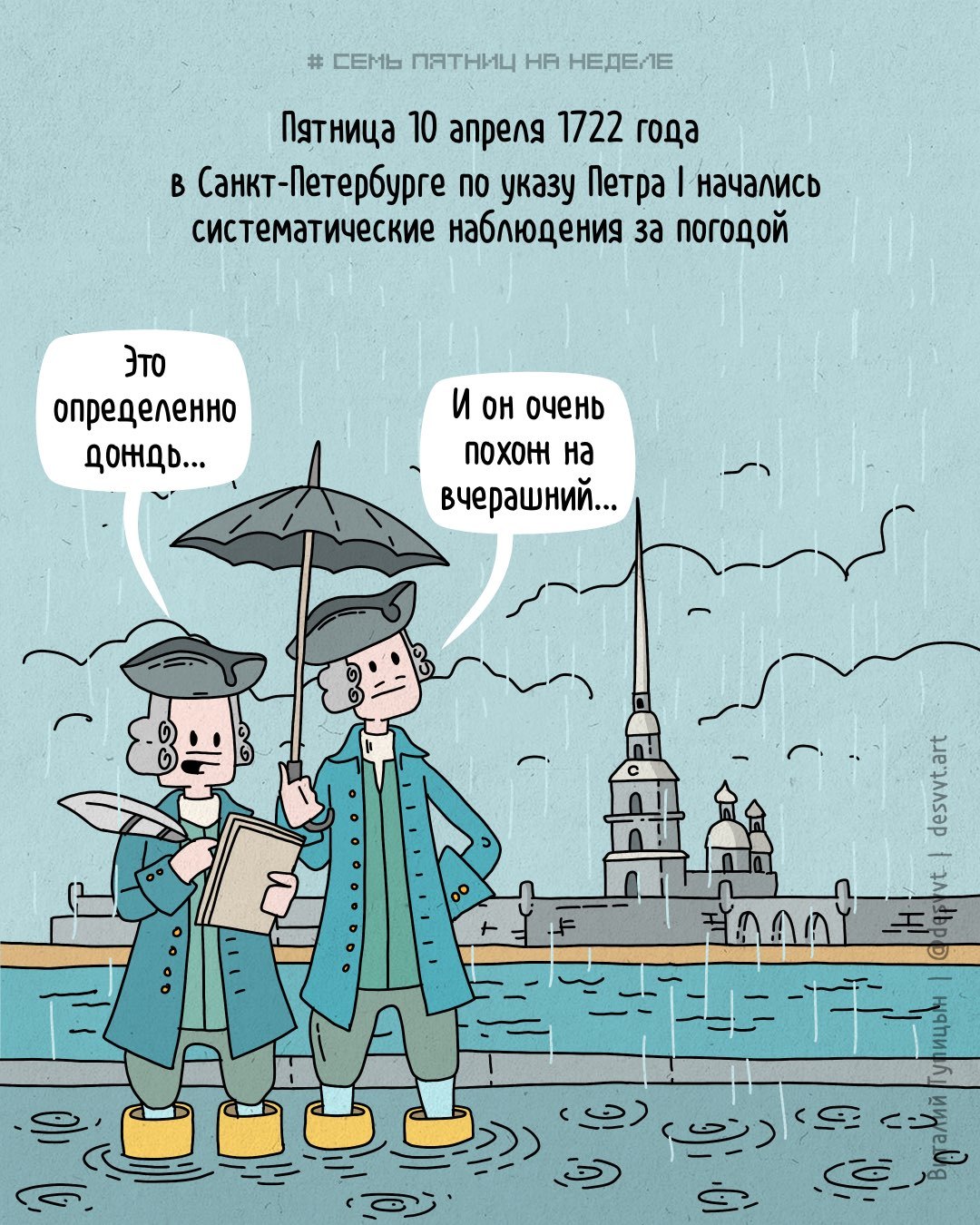 Project Seven Fridays in week #63. April 10, 1722 in St. Petersburg began to monitor the weather - My, Friday, Project Seven Fridays a Week, Comics, Saint Petersburg, Rain, Weather