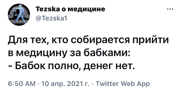 Предостережение - Юмор, Скриншот, Twitter, Медицина