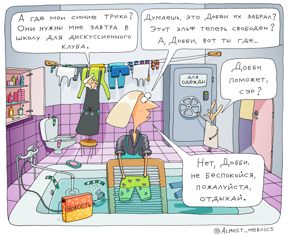 Laundry Day at Malfoy Manor - My, Almost heroes, Harry Potter, Draco Malfoy, Lucius Malfoy, Dobby, Comics