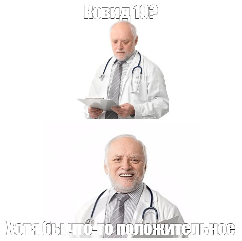 Хотя бы что-то положительное - Мемы, Гарольд скрывающий боль, Коронавирус, Положительный, Не болей