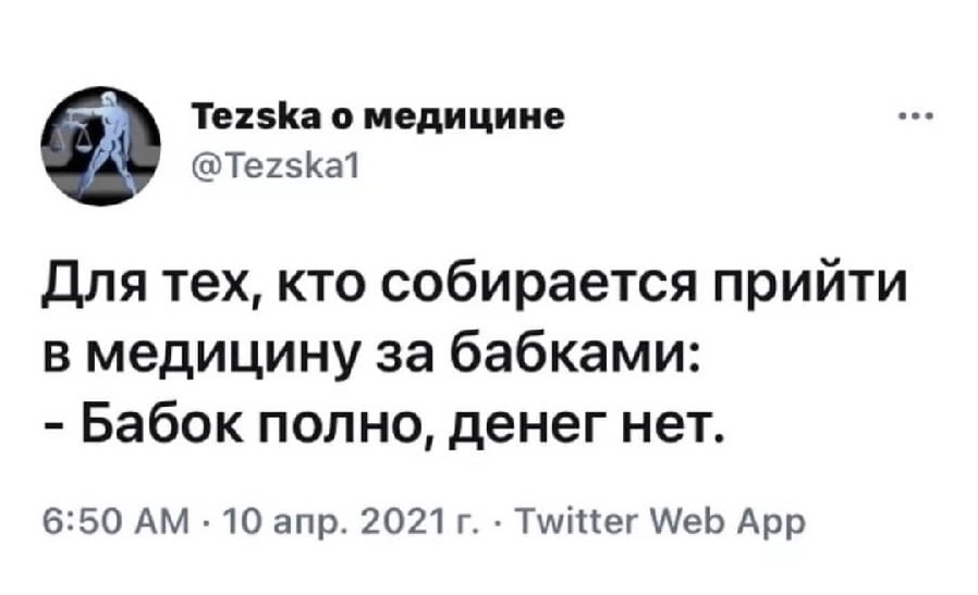 Медицина - Медицина, Работа, Юмор, Twitter, Деньги