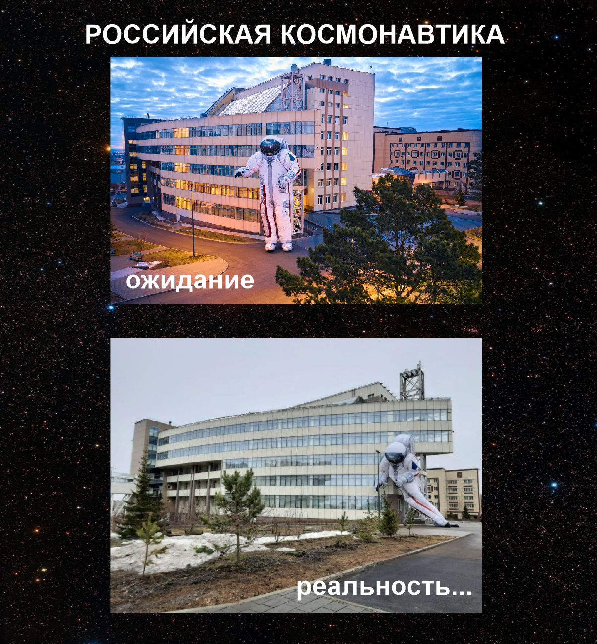 Yuri Alekseevich, Sergei Pavlovich, forgive us... - April 12 - Cosmonautics Day, Sfu, Krasnoyarsk, Holidays, Sadness