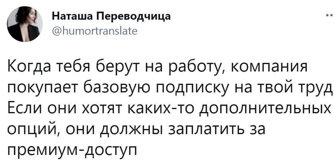 Идеально - Скриншот, Twitter, Работа, Оплата, Покупка, Труд, Зарплата, Подписки